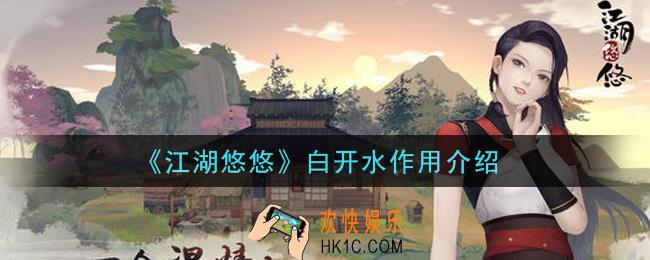 江湖悠悠白开水有什么用_白开水作用介绍