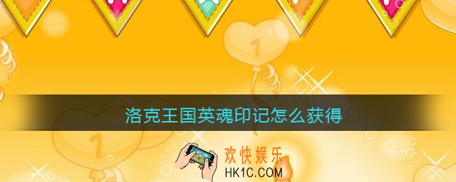 洛克王国英魂印记怎么获得_洛克王国英魂印记获取方法