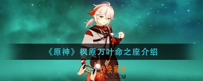 原神枫原万叶命之座是什么_枫原万叶命之座介绍