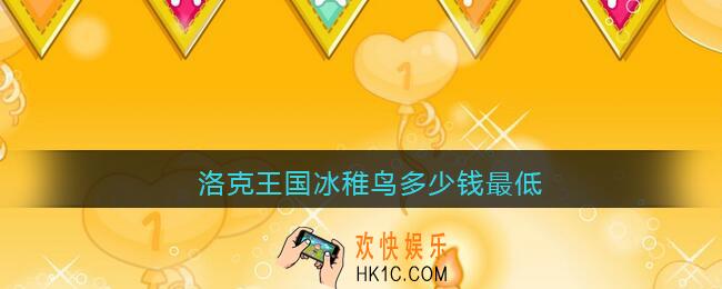 洛克王国冰稚鸟多少钱最低_冰稚鸟最低购买价格