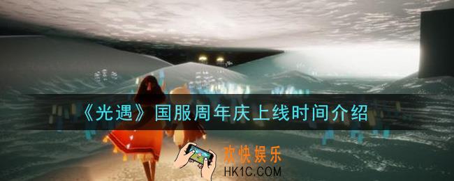 光遇国服周年庆什么时候开始_国服周年庆上线时间介绍
