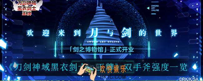 刀剑神域黑衣剑士王牌双手斧怎么样_双手斧强度一览