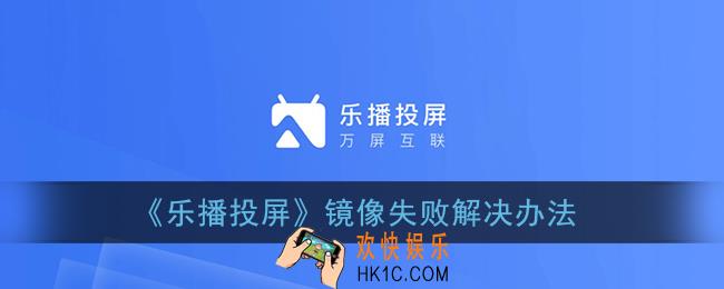 乐播投屏镜像失败怎么回事_镜像失败解决办法