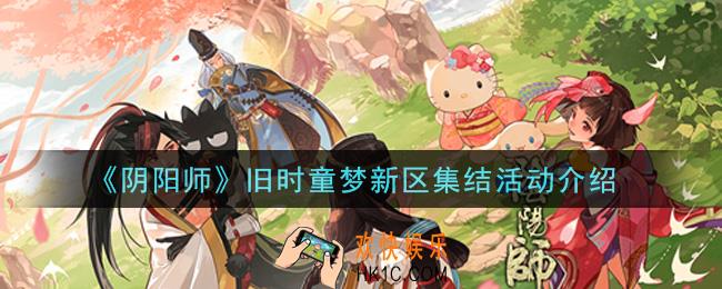 阴阳师旧时童梦新区集结活动内容奖励详解_旧时童梦新区集结活动介绍