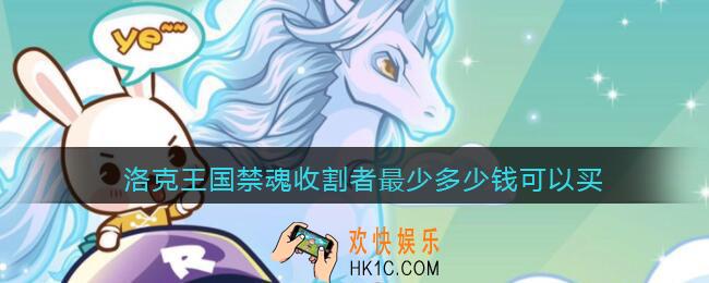 洛克王国禁魂收割者最少多少钱可以买_禁魂收割者最低购买价格