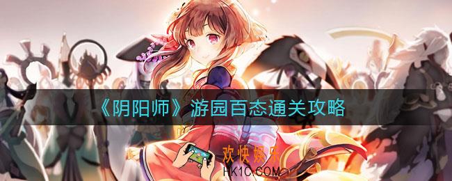 阴阳师游园百态怎么通关_游园百态通关攻略