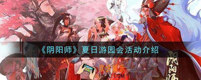 阴阳师夏日游园会活动内容奖励详解_夏日游园会活动介绍