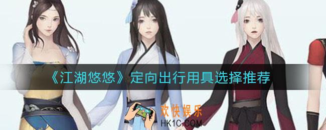 江湖悠悠定向出行用具带什么_定向出行用具选择推荐