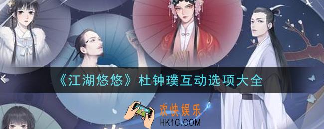 江湖悠悠杜钟璞互动选项怎么选_杜钟璞互动选项大全