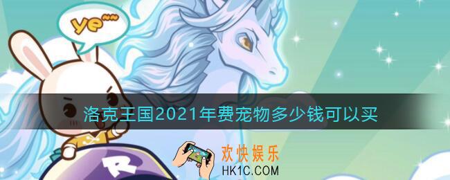 洛克王国2021年费宠物多少钱可以买_年费宠物价格