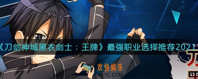 刀剑神域黑衣剑士王牌职业怎么选_最强职业选择推荐2021