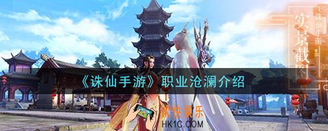 诛仙手游职业沧澜怎么样_职业沧澜介绍