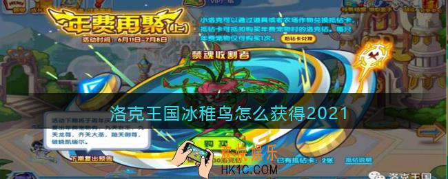 洛克王国冰稚鸟怎么获得2021_冰稚鸟获取方法