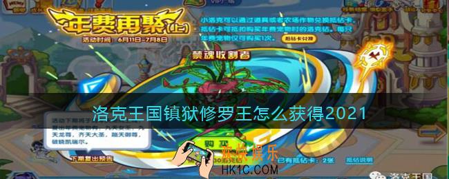 洛克王国镇狱修罗王怎么获得2021_镇狱修罗王获取方法