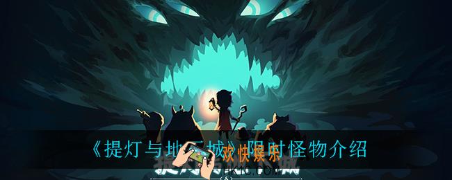 提灯与地下城限时怪物有哪些_限时怪物介绍