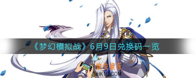 梦幻模拟战6.9兑换码_6月9日兑换码一览