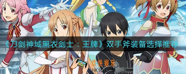 刀剑神域黑衣剑士王牌双手斧装备怎么选_双手斧装备选择推荐