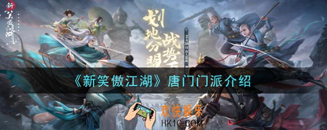 新笑傲江湖唐门门派怎么样_唐门门派介绍