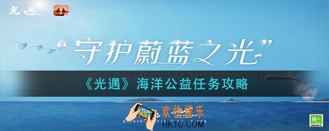 光遇海洋公益任务怎么做_海洋公益任务攻略