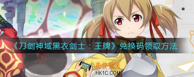 刀剑神域黑衣剑士王牌兑换码怎么领_兑换码有哪些