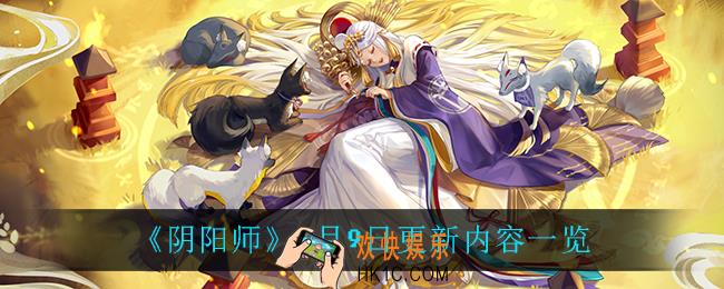 阴阳师6月9日更新了什么_6月9日更新内容一览