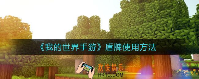 我的世界手游盾牌怎么用_盾牌使用方法