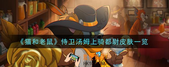 猫和老鼠侍卫汤姆上骑都尉皮肤怎么样_侍卫汤姆上骑都尉皮肤一览