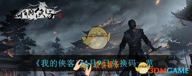 我的侠客6月9日兑换码是什么_6月9日兑换码一览