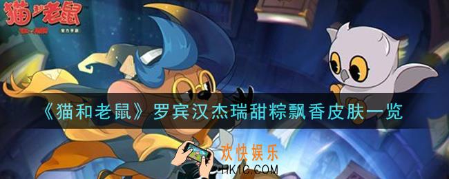 猫和老鼠罗宾汉杰瑞甜粽飘香皮肤怎么样_罗宾汉杰瑞甜粽飘香皮肤一览
