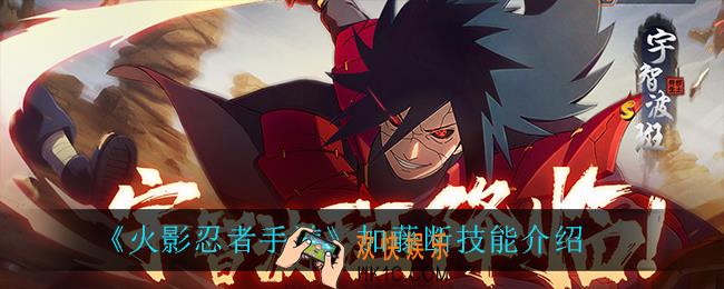 火影忍者手游加藤断技能是什么_加藤断技能介绍