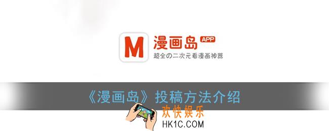 漫画岛怎么投稿_漫画岛投稿方法介绍