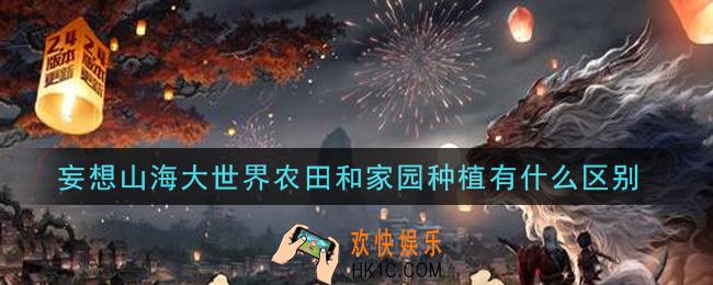 妄想山海大世界农田和家园种植有什么区别_大世界农田和家园种植区别介绍