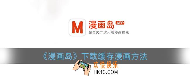 漫画岛怎么下载漫画_漫画岛下载缓存漫画方法