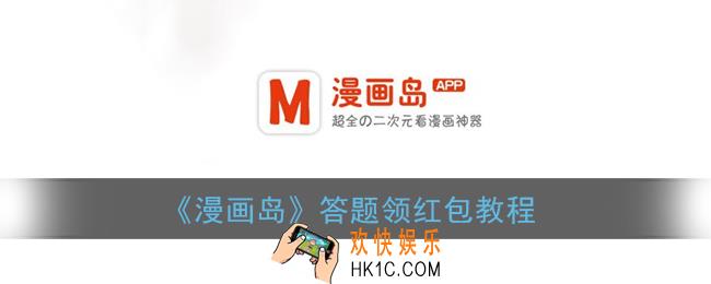 漫画岛怎么答题领红包_漫画岛答题领红包教程
