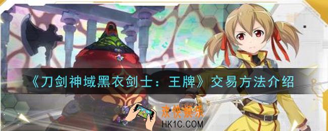 刀剑神域黑衣剑士王牌怎么交易_交易方法介绍