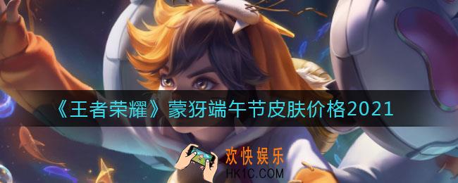 王者荣耀蒙犽端午节皮肤多少钱_蒙犽端午节皮肤价格2021