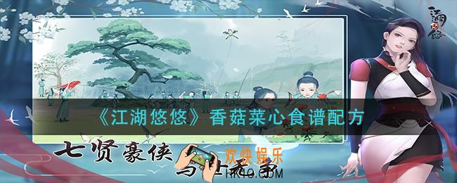 江湖悠悠香菇菜心怎么做_香菇菜心食谱配方