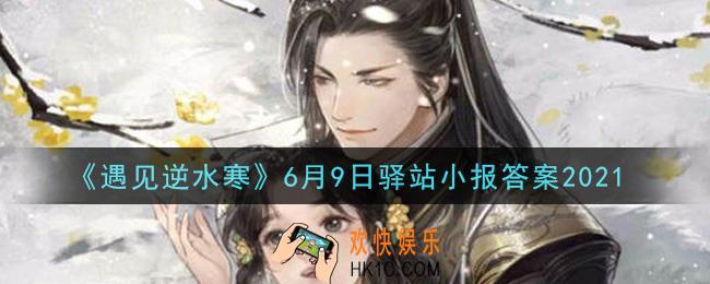 遇见逆水寒驿站小报6月9日答案攻略2021_6.9日每日一题最新四个线索2021