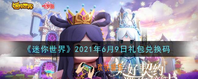 迷你世界6月9日礼包兑换码在哪领_6月9日礼包兑换码激活码是什么2021