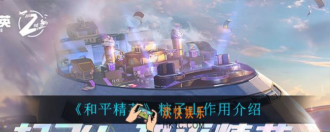 和平精英粽子山有什么用_粽子山作用介绍