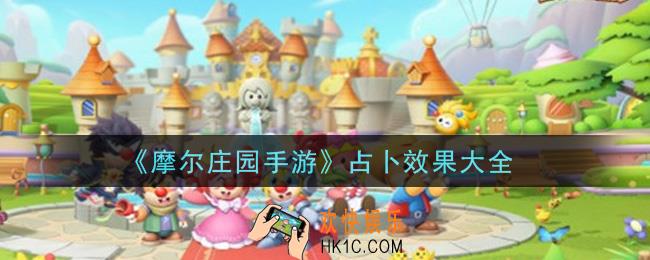 摩尔庄园手游占卜效果有哪些_占卜效果大全