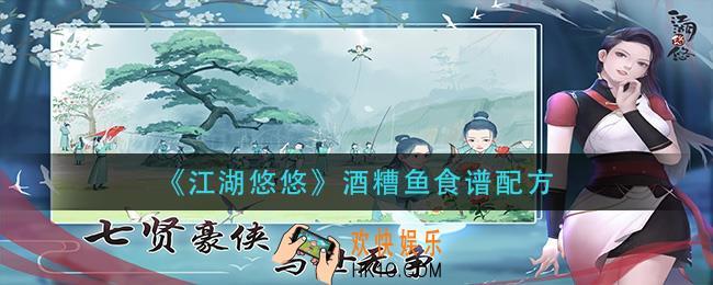 江湖悠悠酒糟鱼怎么做_酒糟鱼食谱配方
