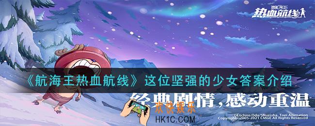 航海王热血航线这位坚强的少女答案是什么_这位坚强的少女答案介绍