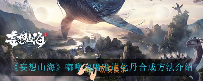 妄想山海嘟噜噜噜噜进化丹怎么合成_嘟噜噜噜噜进化丹合成方法介绍