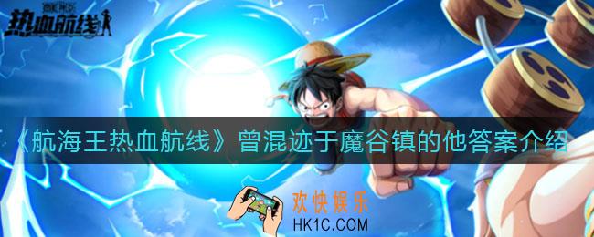 ​航海王热血航线曾混迹于魔谷镇的他答案是什么_​曾混迹于魔谷镇的他答案介绍