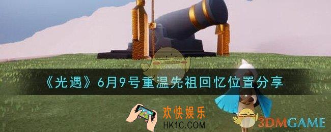 光遇6月9日重温先祖回忆的位置_光遇6月9号重温先祖回忆位置分享