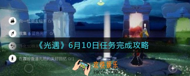 光遇6.10任务怎么做_6月10日任务完成攻略