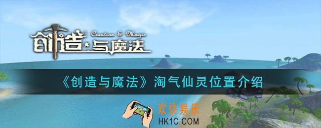 创造与魔法淘气仙灵在哪_淘气仙灵位置介绍