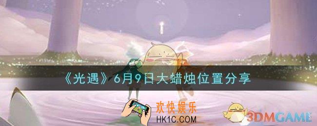 光遇6月9日大蜡烛在哪里_光遇6月9日大蜡烛位置分享