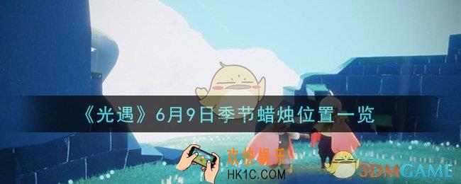 光遇6月9日季节蜡烛在哪2021_6月9日季节蜡烛位置详细介绍一览